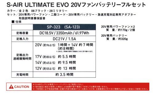 シンメン SA-123 S-AIR ULTIMA EVO 20Vファンバッテリーフルセット 最大20Vで96L/秒の圧倒的な強風と長時間使用の両立を最大限目指すため、約3.5時間でフル充電できる急速充電大容量バッテリー(従来比125％)を新搭載した当社史上最強の革新ハイパワーモデル。■セット内容20V専用パワーファン、二股コード、20V専用バッテリー、急速充電対応専用アダプター【バッテリー仕様】定格容量:DC18.5V 3350mAh 61.97Wh定格入力:DC21V/1.5A定格出力・連続稼働時間20V(約96L/S):約1時間＋14V約7時間(約8時間)※20Vは、1時間の使用で自動的に14Vに切り替わります。17V(約80L/S):約5.5時間14V(約65L/S):約9.5時間12V(約55L/S):約13時間充電時間:約3.5時間（目安）ご利用前に取扱説明書を必ずよくお読み下さい。商品の仕様、外観は改良のため予告なしに変更することがあります。S-AIR 専用ジャケットに取り付けてご使用下さい。※この商品はご注文後のキャンセル、返品及び交換は出来ませんのでご注意下さい。※なお、この商品のお支払方法は、先振込(代金引換以外)にて承り、ご入金確認後の手配となります。 サイズ／スペック